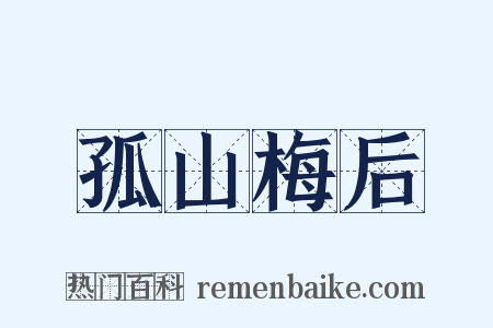 孤山梅后是什么意思的图片